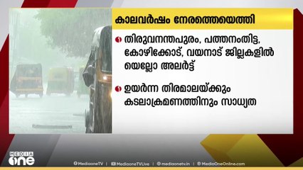കേരളത്തിൽ മഴ സജീവമാകുന്നു; കാലവർഷം മെയ് 27ഓടെ എത്തുമെന്ന് കാലാവസ്ഥാ വകുപ്പ്