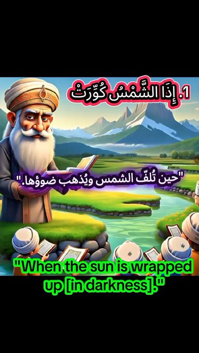 Surah At-TakwirIn the name of Allah, the Most Gracious, the Most Merciful.