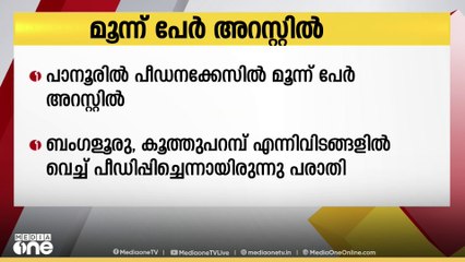 കണ്ണൂരിൽ പെൺകുട്ടിയെ പീഡിപ്പിച്ച കേസിൽ മൂന്ന് പേർ അറസ്റ്റിൽ