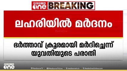 കോഴിക്കോട്ട് ലഹരിക്ക് അടിമയായ ഭർത്താവ് ക്രൂരമായി മർദിച്ചെന്ന് യുവതി; അർധരാത്രി വീട് വിട്ടോടി