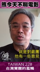 【熊今天不聊電影】系列 EP4：羅智強與國民黨的可悲 (字幕版) 20250412