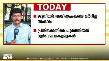 ജൂനിയർ അഭിഭാഷയെ മർദിച്ച അഭിഭാഷകനെതിരെ ദുർബല വകുപ്പുകൾ; പ്ലസ് വൺ അപേക്ഷകൾ ഇന്നു മുതൽ സമർപ്പിക്കാം