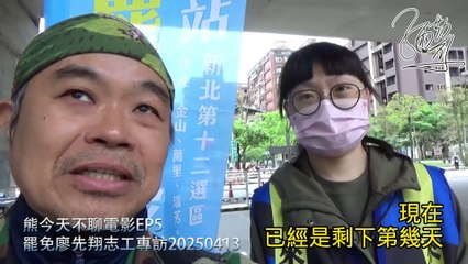 【熊今天不聊電影】系列 EP5：罷免廖先翔志工專訪 (字幕版) 20250413