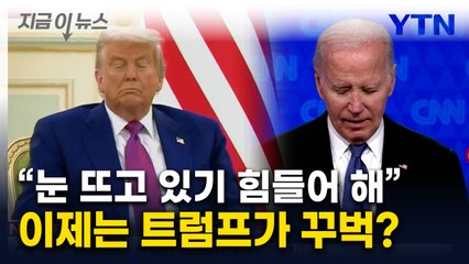 "슬리피 조" 바이든 조롱하던 트럼프...사우디 행사서 '꾸벅' [지금이뉴스]  / YTN