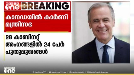 കാനഡയിൽ മാർക്ക് കാർണി മന്ത്രിസഭ അധികാരമേറ്റു; ഇന്ത്യൻ വംശജ വിദേശകാര്യ മന്ത്രി