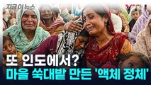 또 인명 사고?... 인도 쑥대밭 만든 '액체 정체' [지금이뉴스] / YTN