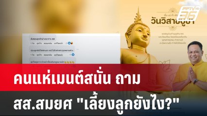 คนแห่เมนต์สนั่น ถาม สส.สมยศ "เลี้ยงลูกยังไง?" | โชว์ข่าวเช้านี้  | 14 พ.ค. 68