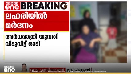 'നല്ലോണം മർദിച്ച്, കൊല്ലൂന്ന് പറഞ്ഞ്, കൊടുവാളുംകൊണ്ട് പിറകേയോടി'; ലഹരിക്കടിമയായ ഭർത്താവിന്റെ മർദനം