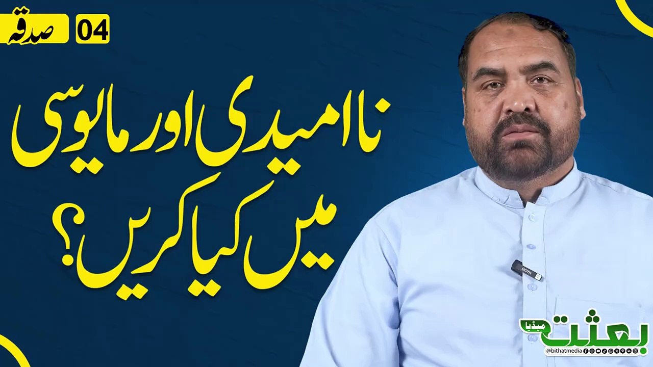 نا امیدی اور مایوسی میں کیا کریں؟ ڈاکٹر عاقل جع...