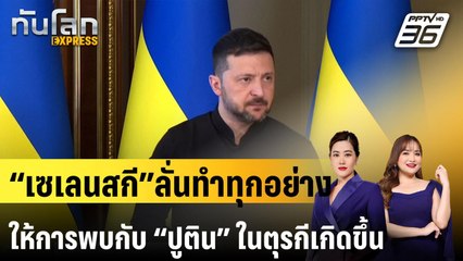 “เซเลนสกี” ลั่นทำทุกอย่าง ให้การพบกับ “ปูติน” ในตุรกีเกิดขึ้น|ทันโลก EXPRESS  |  14 พ.ค. 68