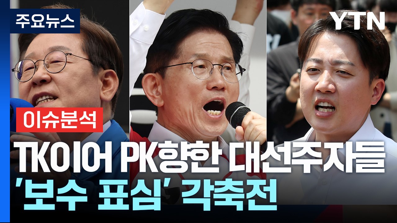 [시사정각] TK이어 PK향한 대선주자들...법사위는 '조희대 특검' 상정 / YTN