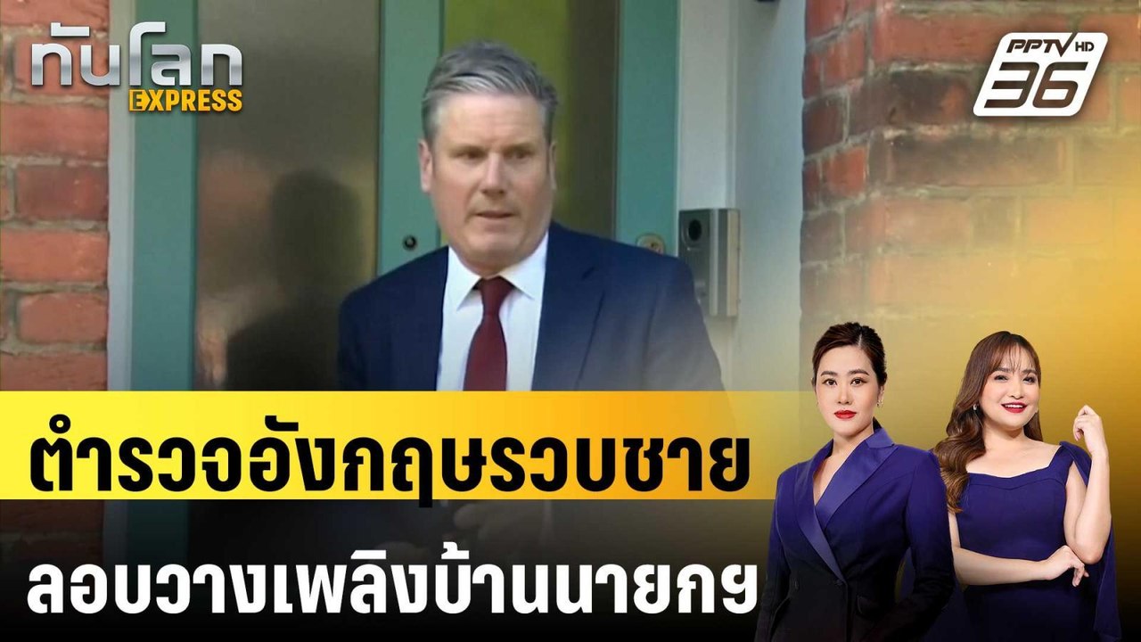 ตำรวจอังกฤษรวบชายลอบวางเพลิงบ้านนายกฯ | ทันโลก EXPRESS |  14 พ.ค. 68