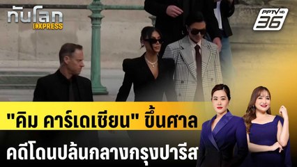 "คิม คาร์เดเชียน" ขึ้นศาล คดีโดนปล้นกลางกรุงปารีส | ทันโลก EXPRESS |  14 พ.ค. 68