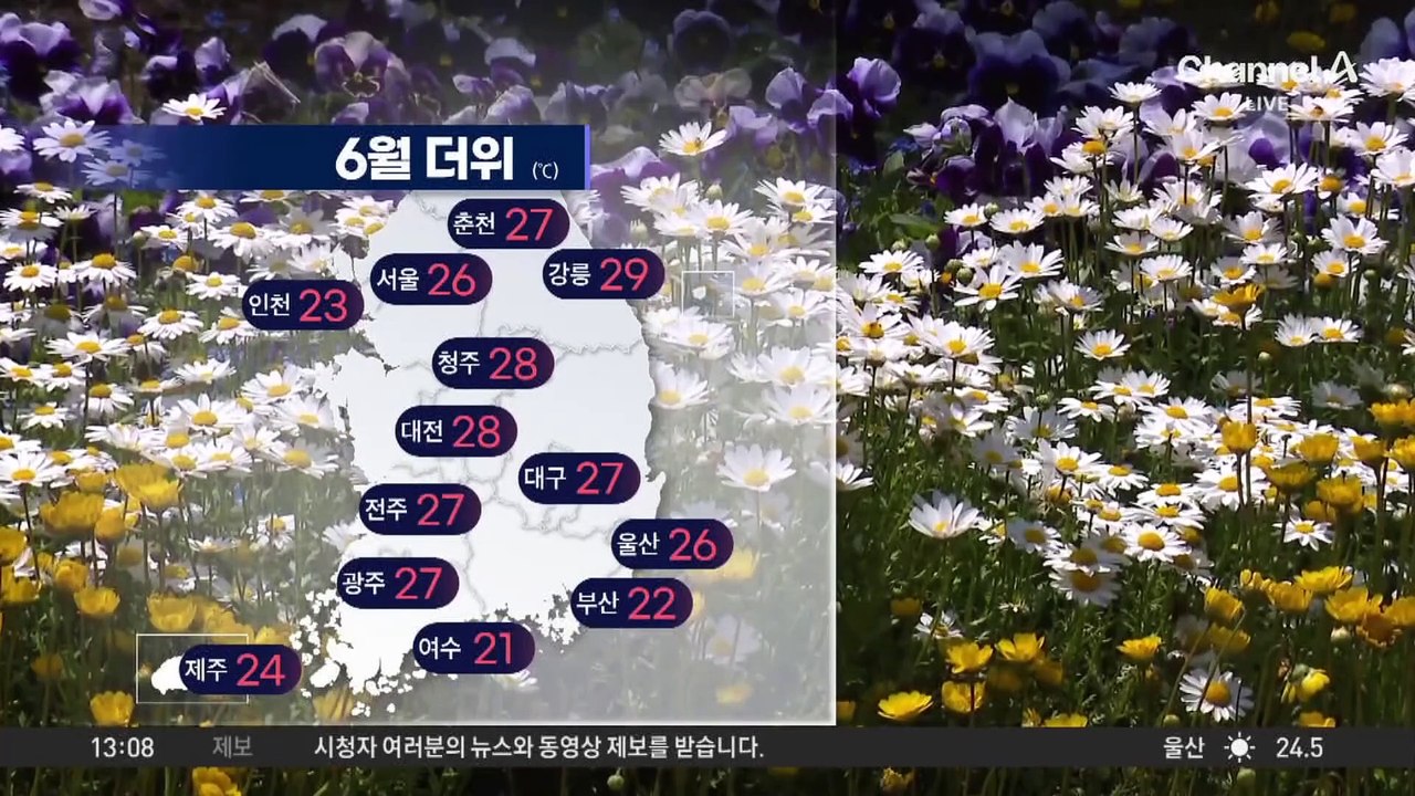 [날씨]6월 더위 여전…내일 전국, 모레 남해안 비
