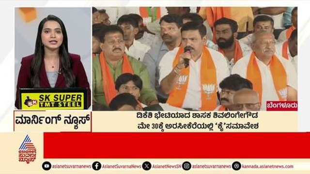 Bengaluru: ಡಿಕೆಶಿ ಭೇಟಿಯಾದ ಶಾಸಕ KM Shivalinge Gowda | Morning News Express | Kannada News