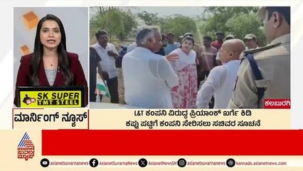 Kalaburagi: L&T ಕಂಪನಿ ವಿರುದ್ಧ Priyank Kharge ಕಿಡಿ | Morning News Express | Kannada News