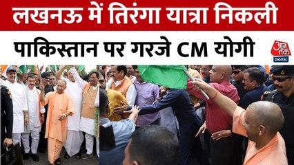 ऑपरेशन सिंदूर की कामयाबी पर निकली तिरंगा यात्रा, देखें CM योगी ने क्या कहा