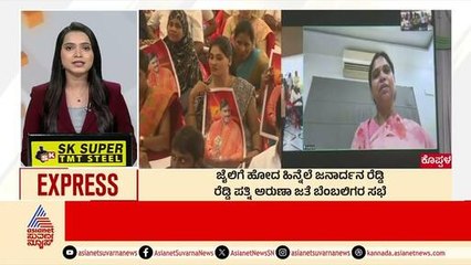 Koppal: Janardhana Reddy ಪತ್ನಿ ಜತೆ ಬೆಂಬಲಿಗರ ಸಭೆ Morning News Express | Kannada News | Suvarna News