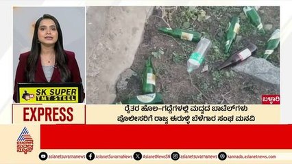 Ballari: ರೈತರ ಹೊಲ-ಗದ್ದೆಗಳಲ್ಲಿ ಮದ್ಯದ ಬಾಟೆಲ್‌ಗಳು | Morning News Express | Kannada News | Suvarna News