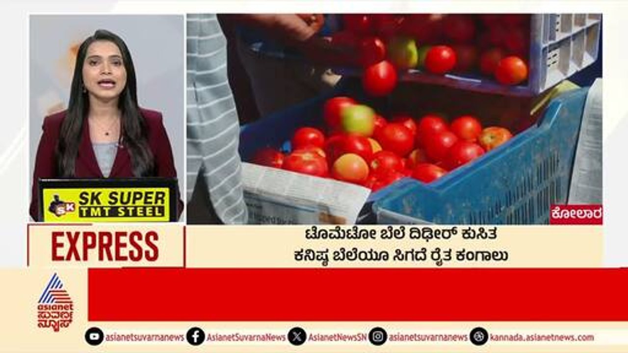 Kolar: ಟೊಮೊಟೋ ಬೆಲೆ ದಿಢೀರ್‌ ಕುಸಿತ | Morning News Express | Kannada News | Suvarna News