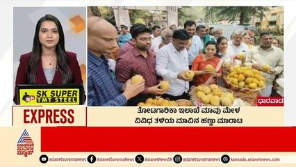 Dharwad: ತೋಟಗಾರಿಕಾ ಇಲಾಖೆ ಮಾವು ಮೇಳ | Morning News Express | Kannada News | Suvarna News