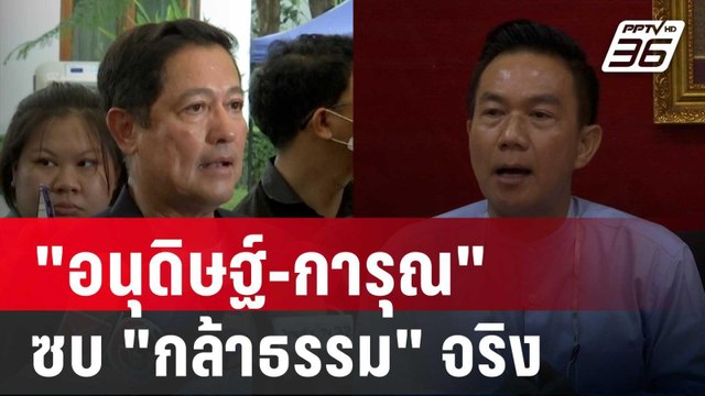 ไผ่ ลิกค์ เฟิร์ม! อนุดิษฐ์-การุณ ซบ กล้าธรรม จริง | เที่ยงทันข่าว | 14 พ.ค. 68