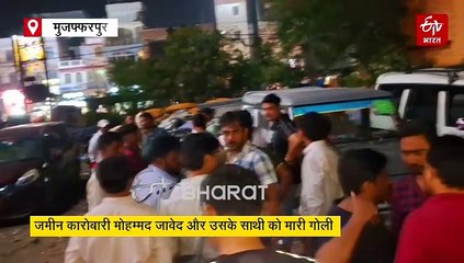 मुजफ्फरपुर में दिनदहाड़े ताबाड़तोड़ फायरिंग, चाय पीते समय जमीन कारोबारी को गोलियों से भूना