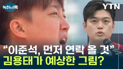 김용태 '단일화' 두고 "이준석, 국힘 승리 확신 들면 먼저 연락 올 것" [Y녹취록] / YTN