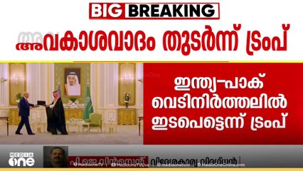 ട്രംപിന്റെ വാദത്തോട് ഇന്ത്യ ഇനിയെന്ത് പറയും?; പാർലമെന്റ് സമ്മേളനം വിളിക്കണമെന്ന് കോൺഗ്രസ്‌