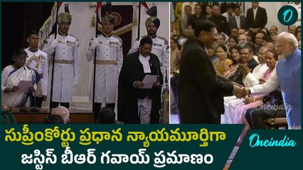 Justice BR Gavai: 52వ సీజేఐగా ప్రమాణం చేసిన జస్టిస్ బీఆర్ గవాయ్ | Oneindia Telugu