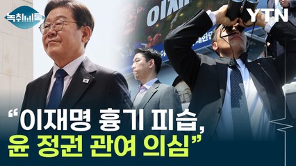 "과거 이재명 테러 배후에 국정원"...전현희 의혹 제기 [Y녹취록] / YTN