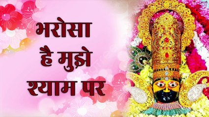 भरोसा है मुझे श्याम पर | Bharosa hai mujhe Shyam par | Khatu Shyam Bhakti Song | Khatu Shyam Bhajan