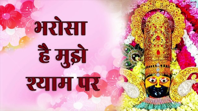 भरोसा है मुझे श्याम पर | Bharosa hai mujhe Shyam par | Khatu Shyam Bhakti Song | Khatu Shyam Bhajan