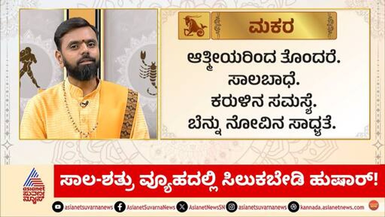 ಸಾಲ-ಶತ್ರು ವ್ಯೂಹದಲ್ಲಿ ಸಿಲುಕಬೇಡಿ ಹುಷಾರ್! | Daily Horoscope in Kannada | Suvarna Jataka Phala
