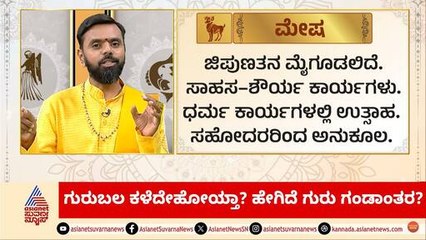 ಗುರುಬಲ ಕಳೆದೇಹೋಯ್ತಾ? ಹೇಗಿದೆ ಗುರು ಗಂಡಾಂತರ? | Daily Horoscope in Kannada | Suvarna Jataka Phala