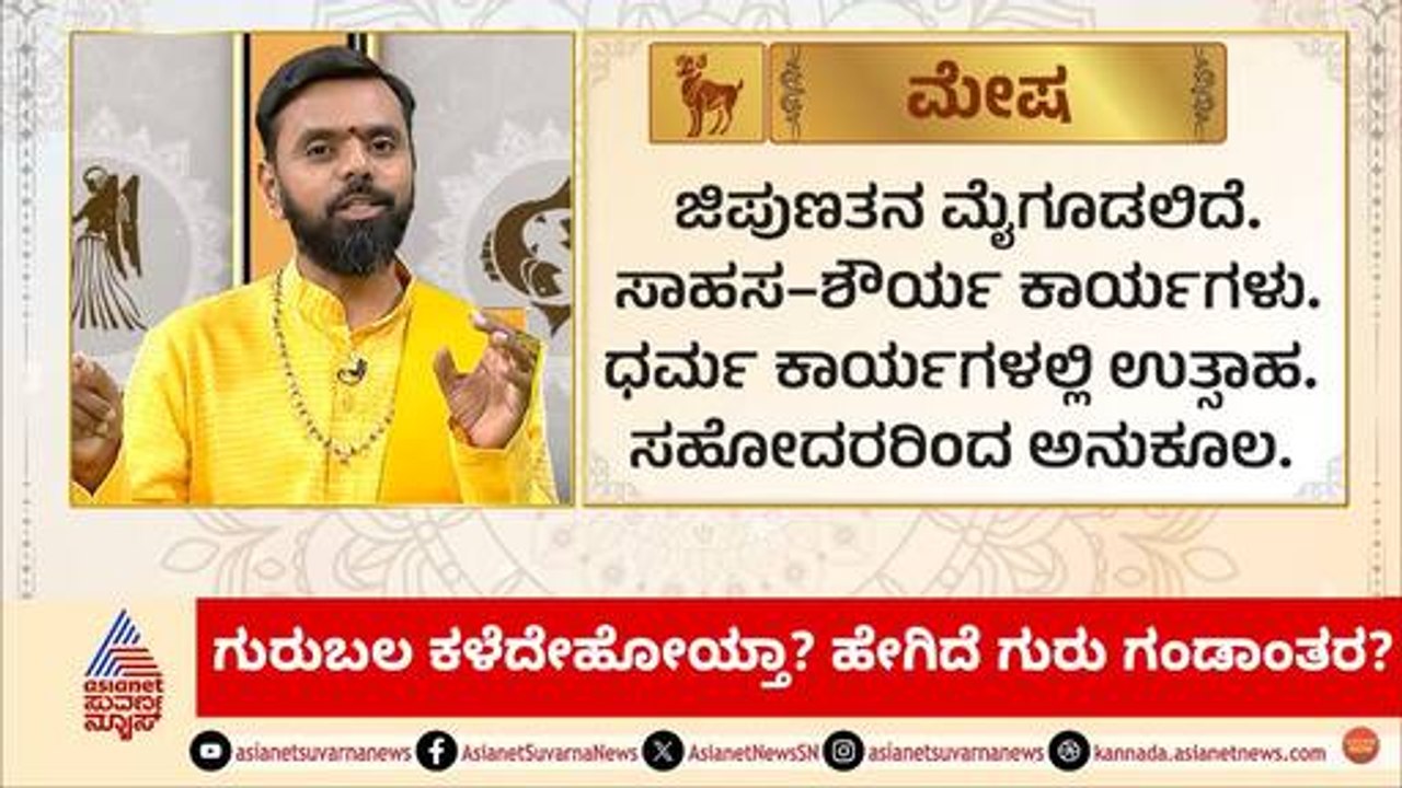 ಗುರುಬಲ ಕಳೆದೇಹೋಯ್ತಾ? ಹೇಗಿದೆ ಗುರು ಗಂಡಾಂತರ? | Daily Horoscope in Kannada | Suvarna Jataka Phala
