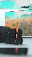 نينتدو تتوقع بيع 15 مليون وحدة من سويتش تو!