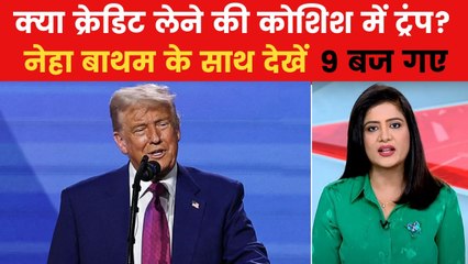 सीजफायर पर ट्रंप का दावा भारत ने क्यों किया खारिज? देखें 9 बज गए