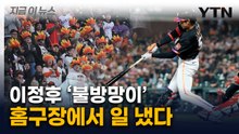 좌타자 불리한데 그걸 넘기네...'홈런 폭발' 이정후에 후리건즈도 폭발 [지금이뉴스]  / YTN