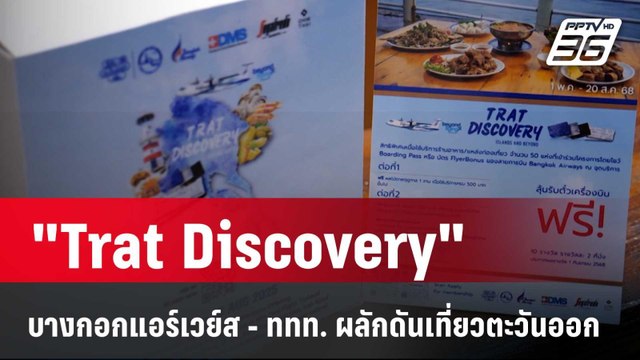 Trat Discovery บางกอกแอร์เวย์ส - ททท. ผลักดันการท่องเที่ยวภาคตะวันออก| เที่ยงทันข่าว | 14 พ.ค. 68