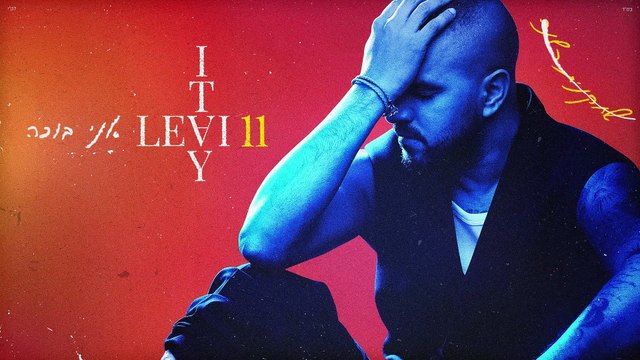 איתי לוי - אני בוכה