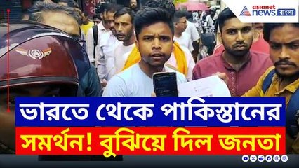 ভারতে থেকে পাকিস্তানের সমর্থন! চরম ডোজ দিল সনাতনীরা