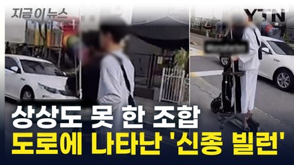 운전자 경악하게 한 조합... 도로에 나타난 '신종 빌런' [지금이뉴스] / YTN