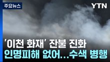 '이천 물류센터 화재' 잔불 진화 중...합동현장점검 / YTN