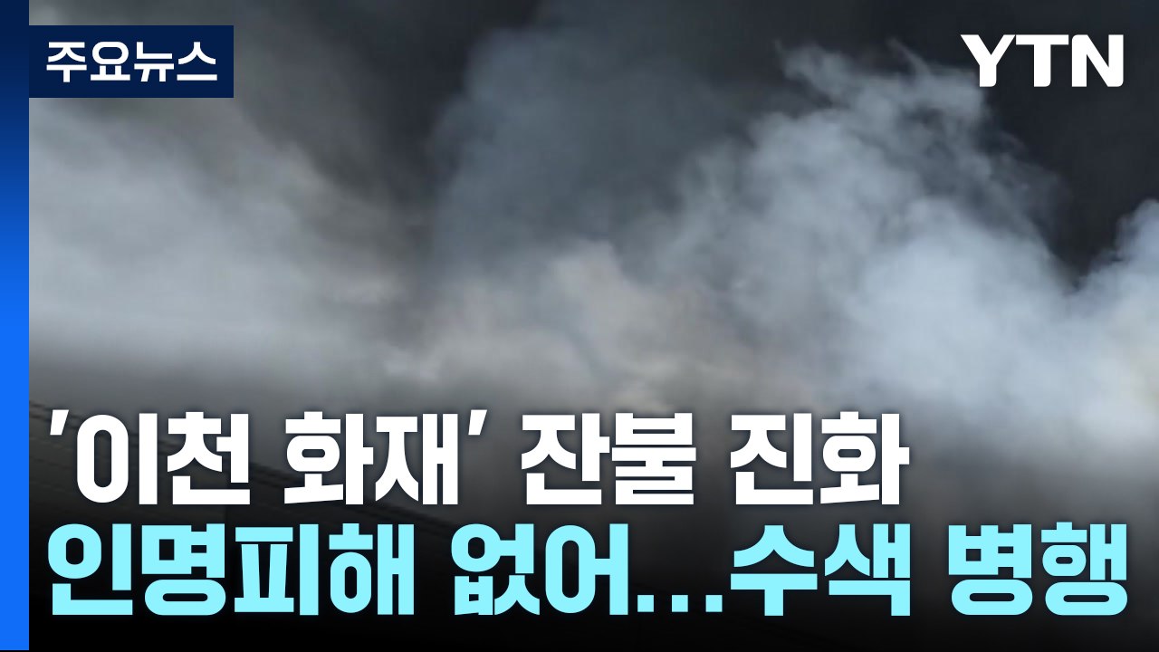 '이천 물류센터 화재' 잔불 진화 중...합동현장점검 / YTN