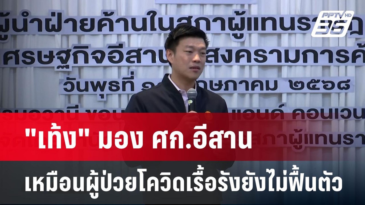 "เท้ง" มอง ศก.อีสาน เหมือนผู้ป่วยโควิดเรื้อรังยังไม่ฟื้นตัว | เที่ยงทันข่าว |  14 พ.ค. 68