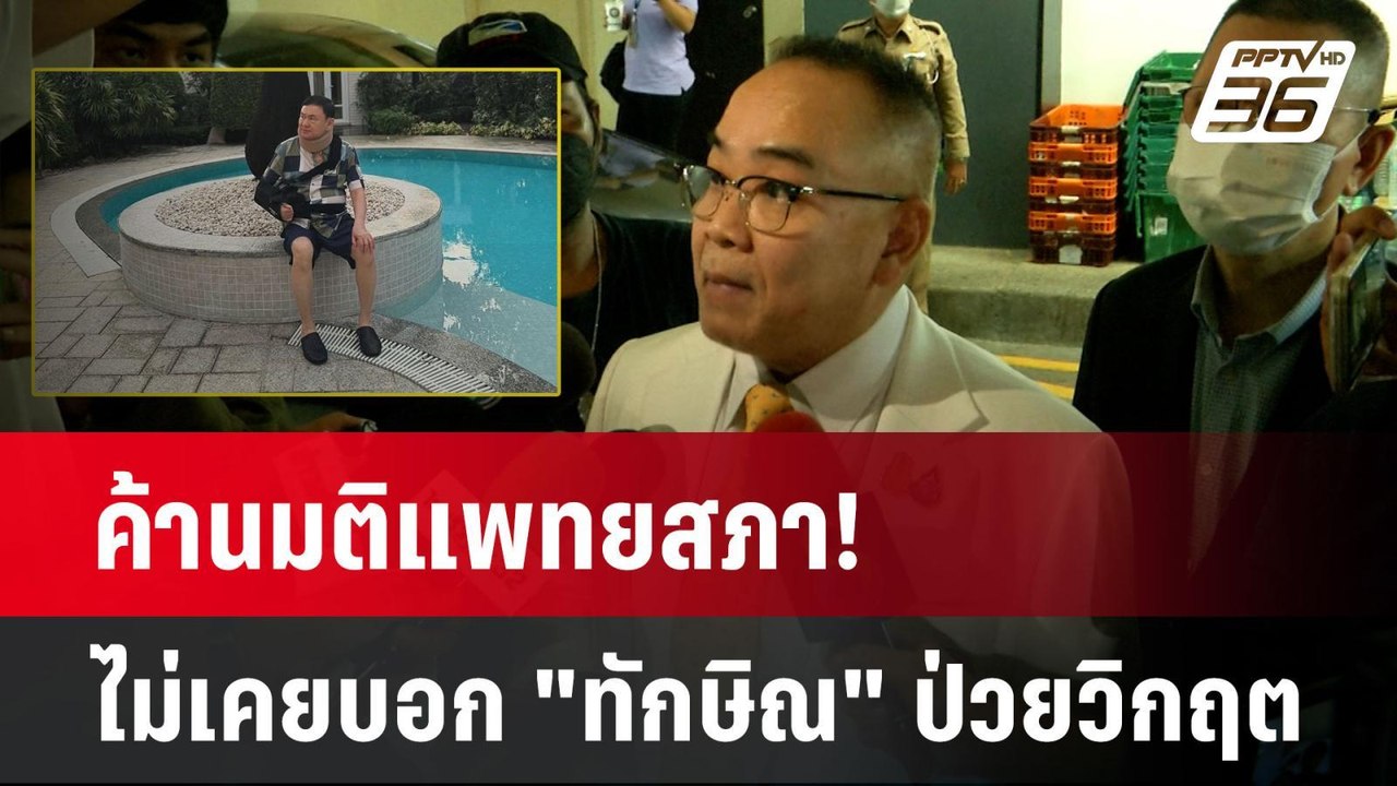 ค้านมติแพทยสภา! ไม่เคยบอก "ทักษิณ" ป่วยวิกฤต| PPTVNews