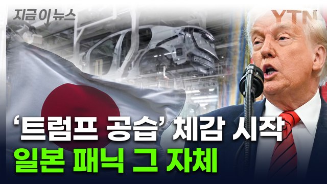 일본, 험로 이어질 듯...트럼프 관세 정책에 엄청난 타격 [지금이뉴스] / YTN