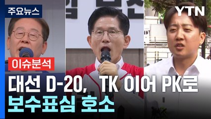 [뉴스퀘어 2PM] 대선 D-20,  TK 이어 PK로...보수표심 호소 / YTN