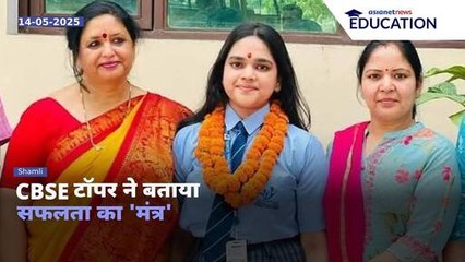 CBSE Topper 2025 : पूरे देश में टॉप करने वाली Saavi Jain ने बताया पढ़ाई का तरीका, हो जाएंगे हैरान
